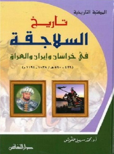 تاريخ السلاجقة في خراسان وإيران والعراق (429 - 590هـ)